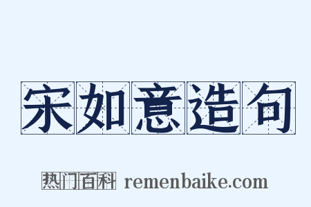 宋如意造句是什么意思的图片